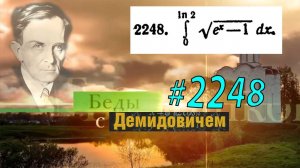 #2248 Номер 2248 Демидовича | Определённый интеграл