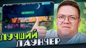 ЭТО ЛУЧШИЙ МАЙНКРАФТ ЛАУНЧЕР ОТ ПОДПИСЧИКА! разоблачение ВИРУСНЫХ ПРОГРАММ!
