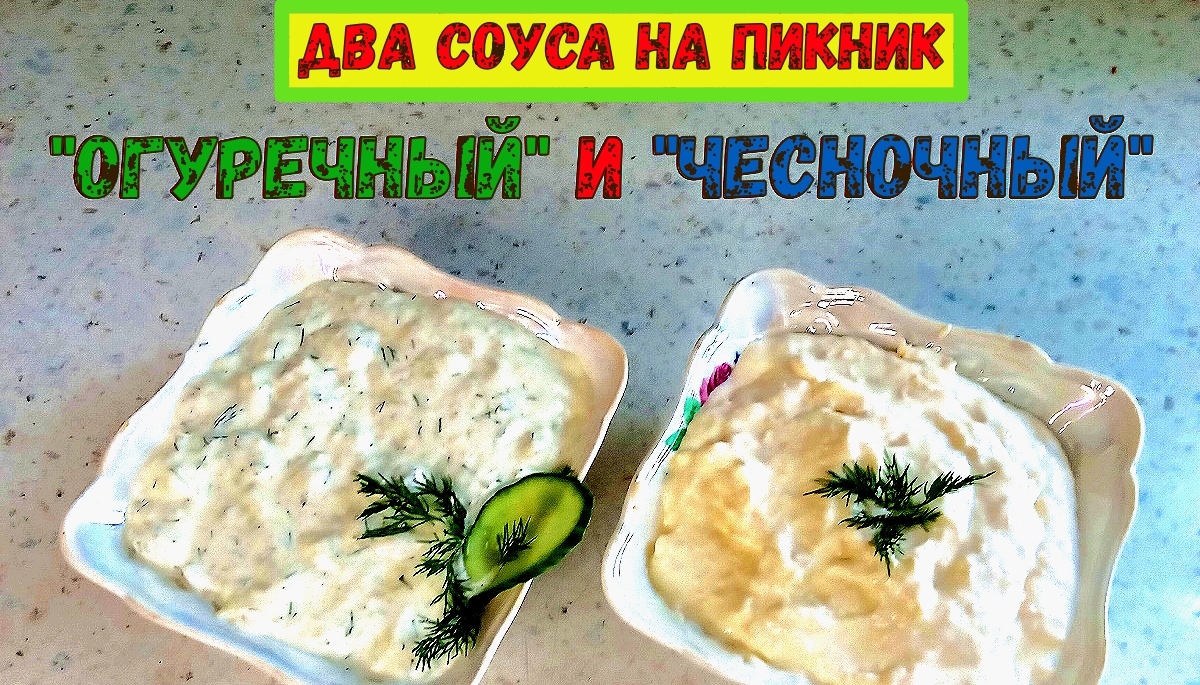 ДВА БЫСТРЫХ СОУСА НА ПИКНИК и на каждый день. Огуречный и Чесночный. БЕЛЫЙ СОУС к Мясу, Рыбе, Шашлык смотреть онлайн