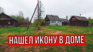 Заброшенная деревня староверов в лесах \ ВЕЩИ до сих пор в домах