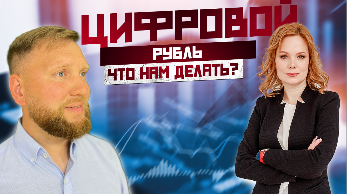 ЦИФРОВОЙ РУБЛЬ|ЧТО ТАКОЕ И СТОИТ ЛИ ЕГО БОЯТСЯ? смотреть онлайн