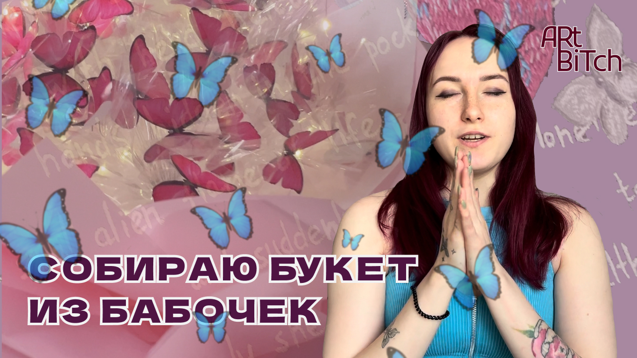 БУКЕТ ИЗ БАБОЧЕК 🦋 СВОИМИ РУКАМИ смотреть онлайн