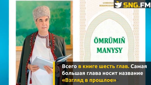 Гурбангулы Бердымухамедов написал книгу «Смысл моей жизни» смотреть онлайн