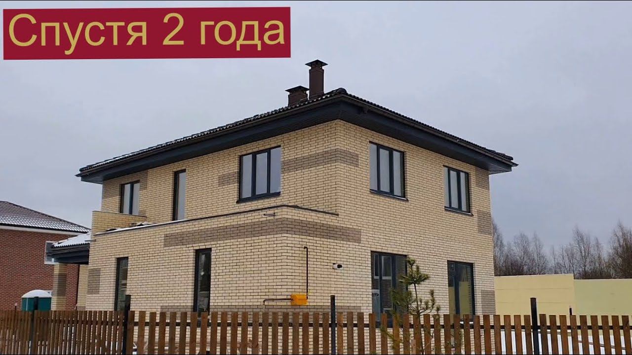 Дом через 2 года