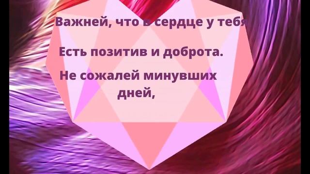 Стих Юлианны Королевой " Все в жизни будет хорошо!" смотреть онлайн