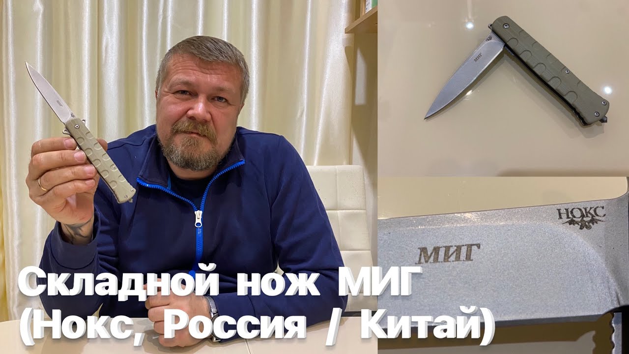 Складной нож «МИГ» с клинком кинжалоидного типа (Нокс, Россия / Китай). Обзор. смотреть онлайн