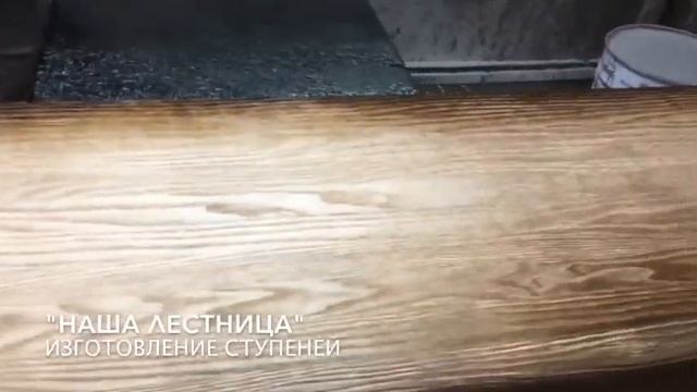 Заводское изготовление ступени от «НАША ЛЕСТНИЦА»™ смотреть онлайн
