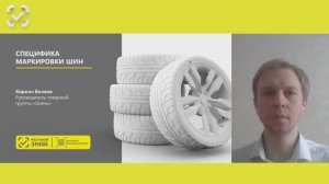 Особенности проекта по маркировке Шин