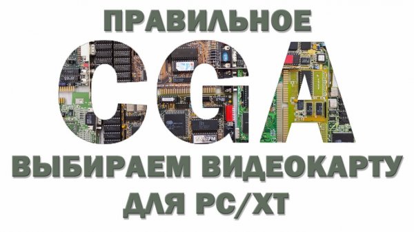 Правильный CGA. Выбираем видеокарту для PC/XT.