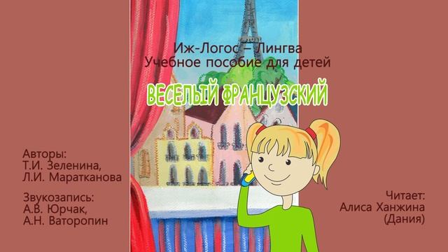 Веселый французский. Урок 18. Кем я буду, когда вырасту? смотреть онлайн