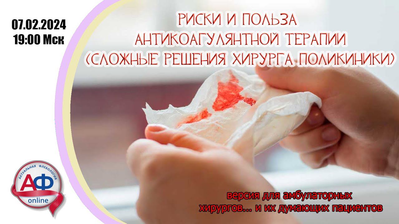 Риски и польза антикоагулянтной терапии (сложные решения хирурга поликлиники) смотреть онлайн