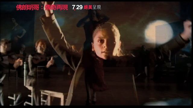 《佛朗明哥：傳奇再現》中文預告片 смотреть онлайн