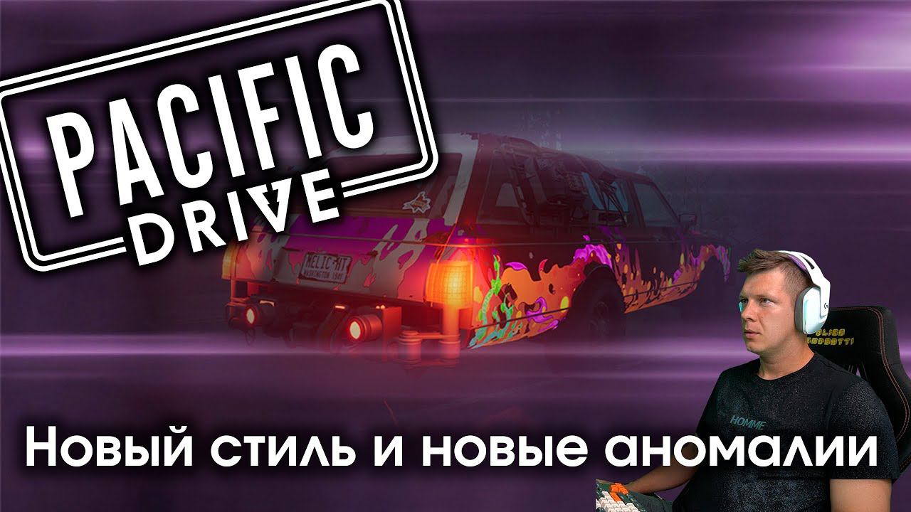 Прохождение Pacific Drive #5 - Обновляем стиль машины и изучаем новые аномалии смотреть онлайн