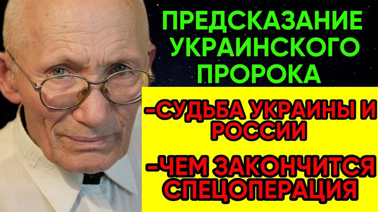 ТАКОГО НЕ ОЖИДАЛИ! Предсказание УКРАИНСКОГО пророка о будущем. Заявление о судьбе Украины смотреть онлайн