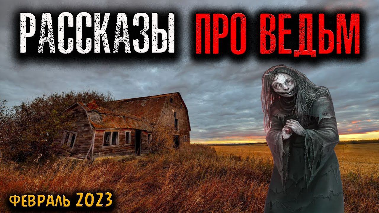 РАССКАЗЫ ПРО ВЕДЬМ | Страшные истории