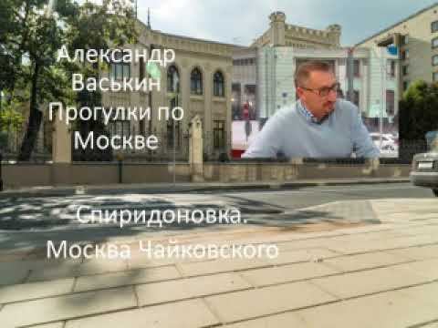 Спиридоновка. Москва Чайковского смотреть онлайн