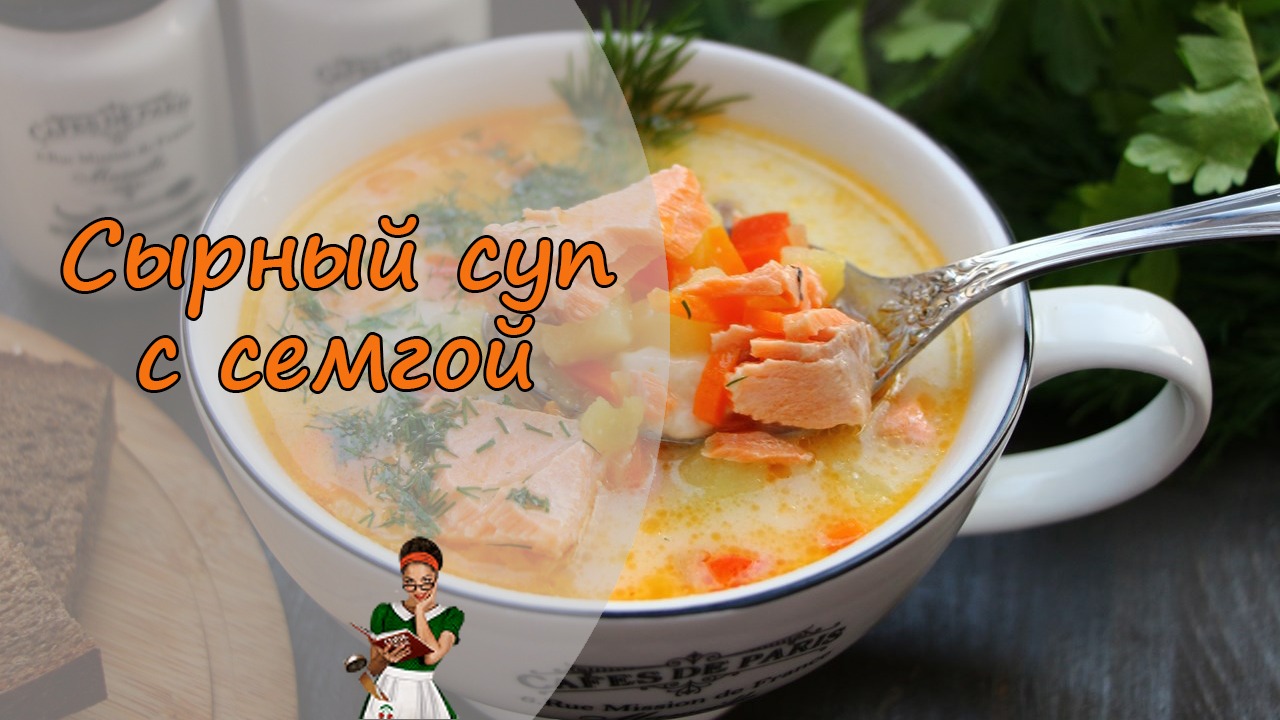 СЫРНЫЙ СУП С СЕМГОЙ - рецепт вкусного рыбного супа смотреть онлайн