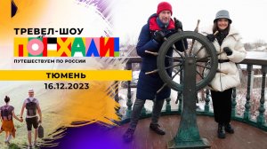 Тюмень. Поехали! Выпуск от 16.12.2023