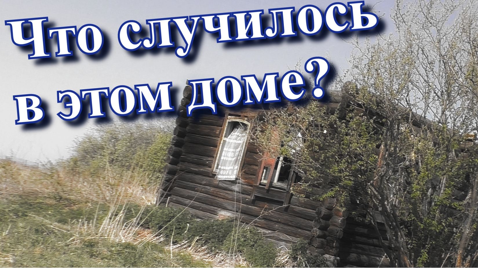 ЗАБРОШЕННЫЕ ДЕРЕВНИ // СТРАШНАЯ ТРАГЕДИЯ в одном ДОМЕ! (май 2019г) смотреть онлайн