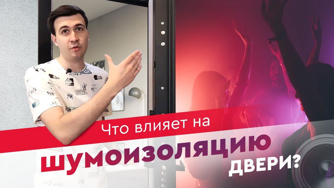 Шумоизоляция входной двери: что влияет и как выбрать? смотреть онлайн