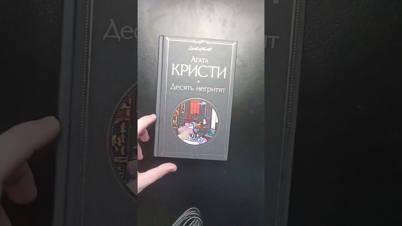 Обзор на книгу Агаты Кристи "Десять Негритят" #обзорнакнигу #книги #николайяковлев #агатакристи смотреть онлайн