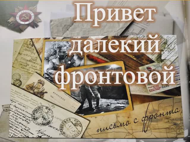 Привет далекий фронтовой
