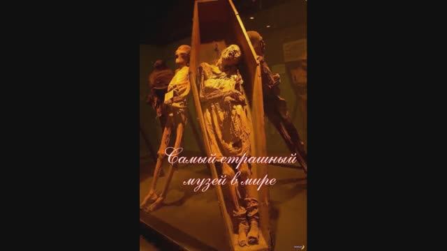 Самый страшный музей в мире смотреть онлайн