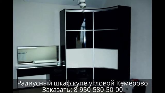 Радиусный шкаф купе угловой Кемерово смотреть онлайн