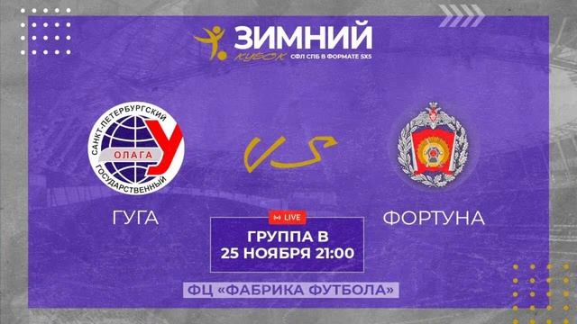 25 ноября 21:00 ГУГА - Фортуна (ВИФК) смотреть онлайн