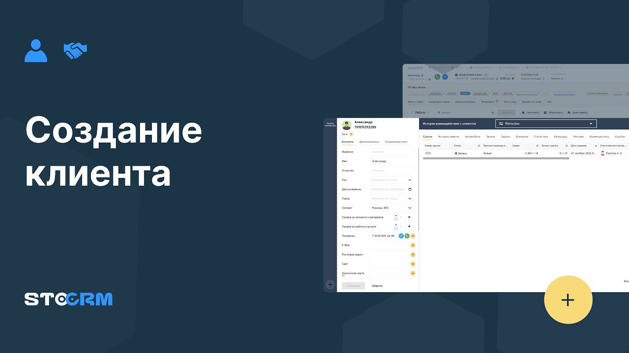 Создание карточки контакта в STOCRM смотреть онлайн