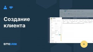 Создание карточки контакта в STOCRM