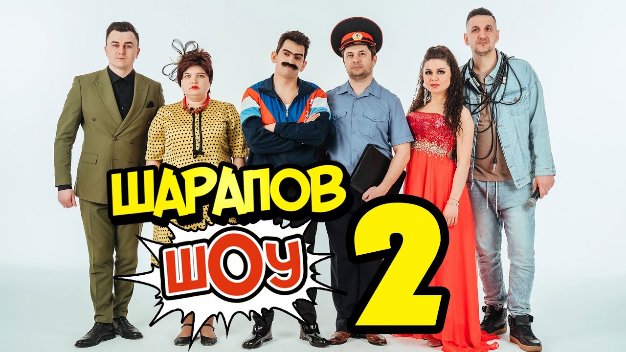 Шарапов шоу 2 / татарский концерт / Шарапжан / Рамиль Шарапов смотреть онлайн
