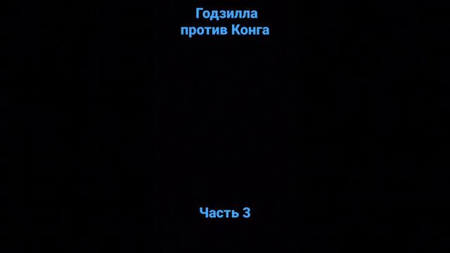 Годзилла против Конга часть 3 смотреть онлайн