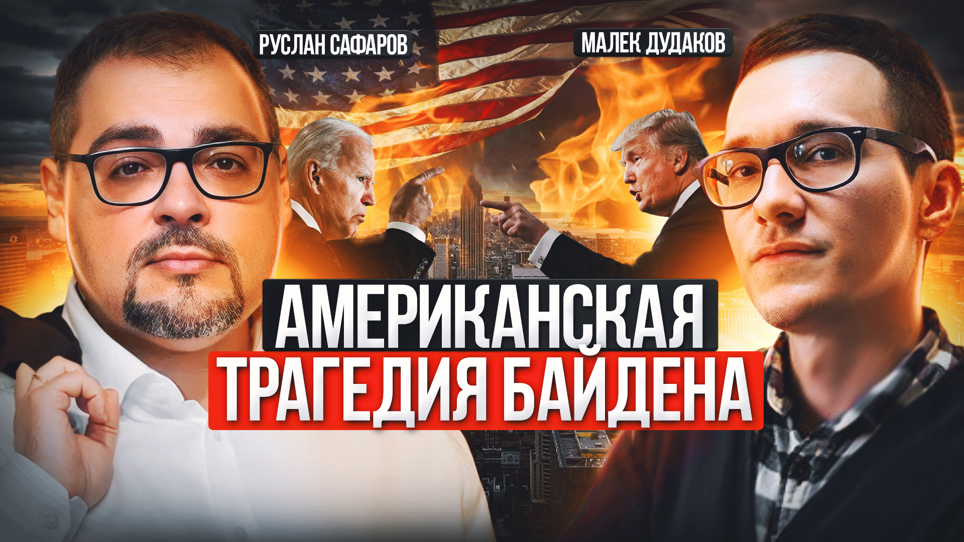 Безвольный Байден, униженный Трамп: разгар большого политического кризиса в США смотреть онлайн