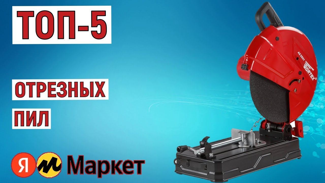 ТОП-5 отрезных пил. Рейтинг лучших смотреть онлайн