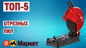 ТОП-5 отрезных пил. Рейтинг лучших