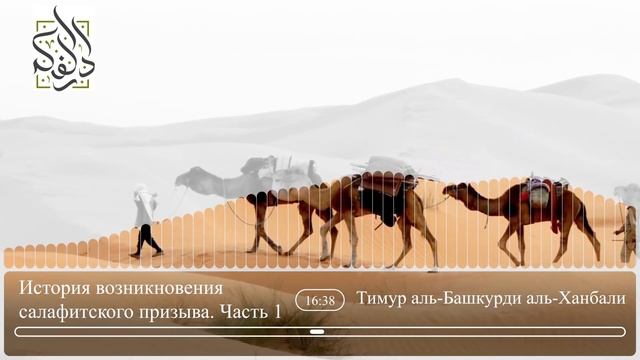 ИСТОРИЯ ВОЗНИКНОВЕНИЯ САЛАФИТСКОГО ПРИЗЫВА | ЧАСТЬ 1 смотреть онлайн