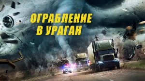 Ограбление в ураган - Русский трейлер (HD)