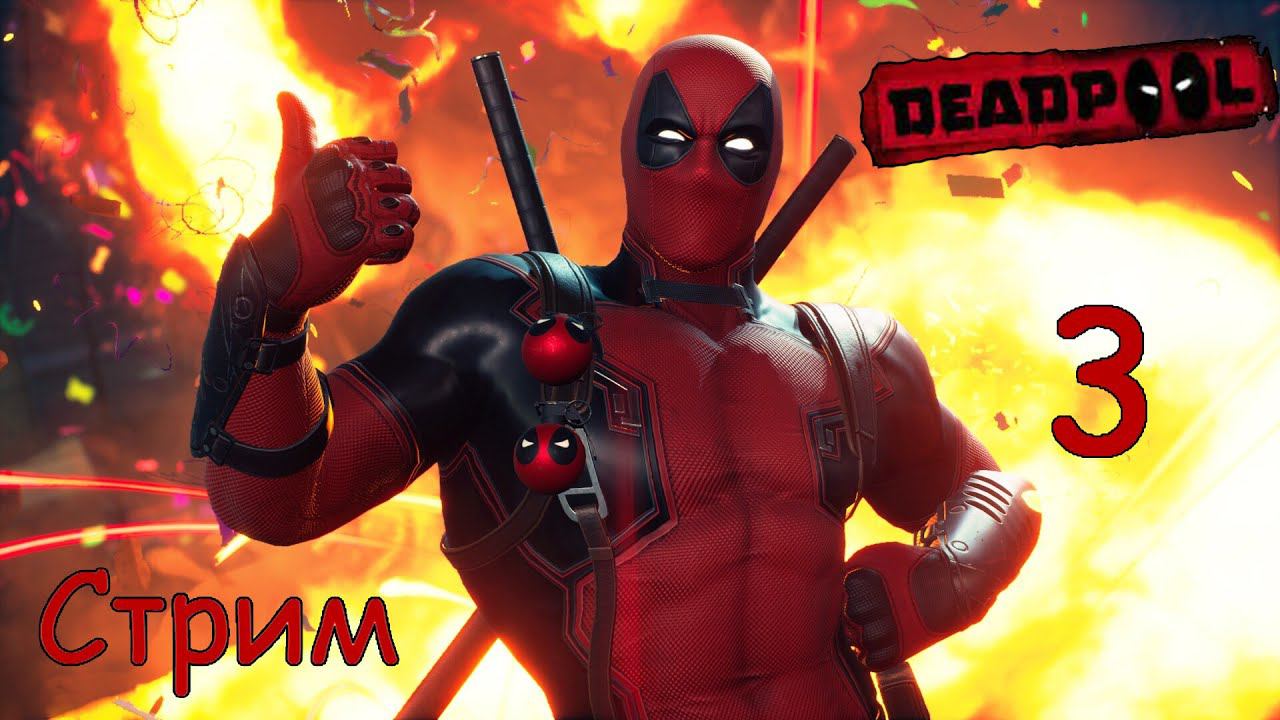 Стрим DeadPool #3 Ищем Роуг и наверстываем упущенное.