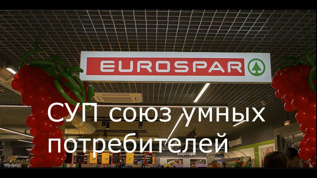 Утилизация деликатесов в Евроспаре на ул. Лескова