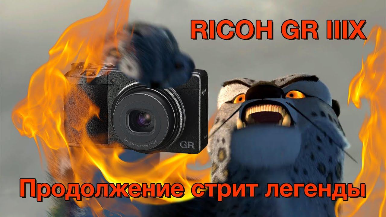Ricoh GR 3x. Продолжение Стрит Легенды смотреть онлайн