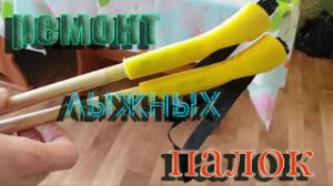 Ремонт лыжных палок.mp4