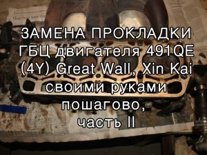 Замена прокладки ГБЦ двигателя 491QE Great Wall, ч  2