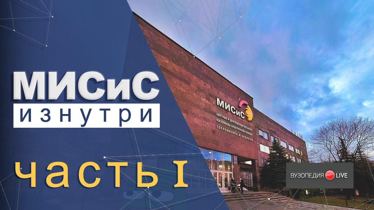 НИТУ МИСиС: обзор вуза. Елена Рогалина: Вузопедия.Live #2