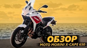 ОБЗОР Moto Morini X-Cape 650. Не стыдный
