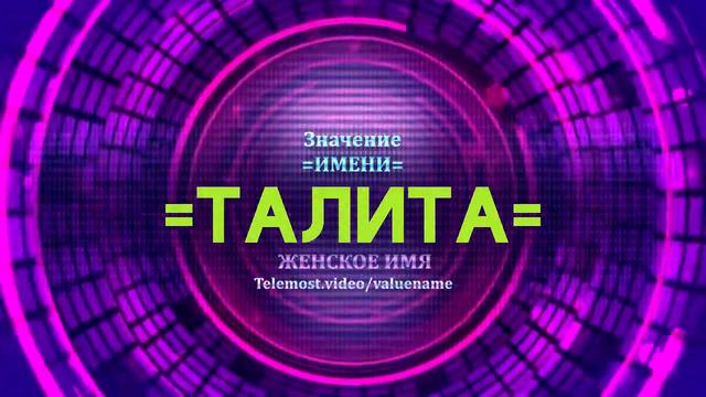Значение имени Талита - Тайна имени смотреть онлайн