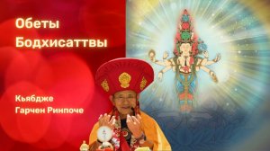 Обеты Бодхисаттвы. Кьябдже Гарчен Ринпоче. 13.05.2023