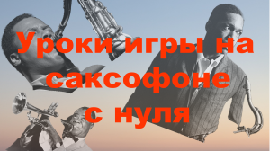 Уроки игры на саксофоне с нуля без опыта