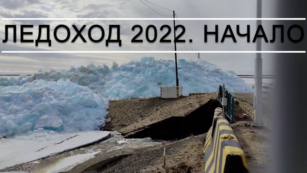 ЛЕДОХОД 2022. НАЧАЛО // ЕНИСЕЙ // ДУДИНКА смотреть онлайн