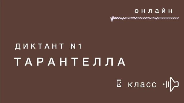 Онлайн-диктант для 5 класса «Тарантелла» смотреть онлайн